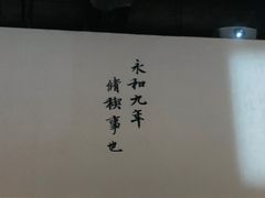 -兰亭风景区