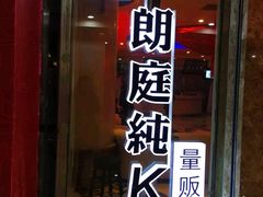 -牧歌KTV(广济南路店)