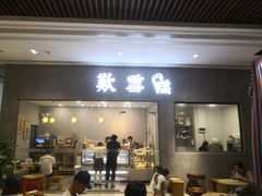 门面-歎雪糕低糖低脂Gelato冰淇淋