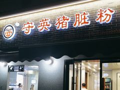 -守英猪脏粉(仓桥街店)