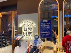 -味妙顺德厨房(绿地缤纷城店)