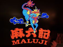 -麻六记(新天地店)