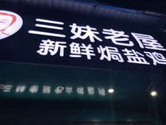 -三妹老屋新鲜焗盐鸡