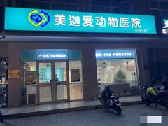 -美迦爱-牙专科·兔科·骨科诊疗中心(北苑店)