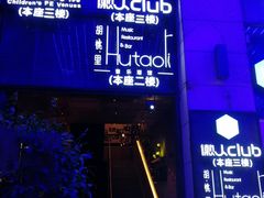 门面-胡桃里音乐酒馆(仓山万达店)