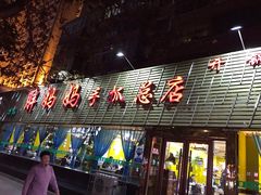 -清真·胖妈妈手抓餐厅(定西路长城宾馆店)