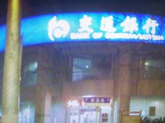 -交通银行(上海西藏南路支行)