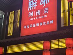 -解家河南菜(金水路店)