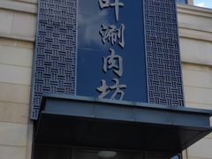 门面-竹叶涮肉坊(总店)