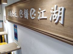 -三兄弟高炉烧饼