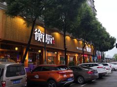 门面-衡厨·衡阳土菜(中南店)