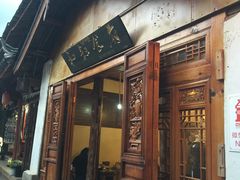 门面-小锅巴纳西餐厅