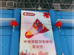 -中地华冠羽毛球俱乐部