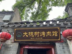 -大槐树烤肉馆
