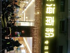 门面-千盛海南粉(金鸡岭店)