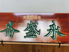 -永盛斋小吃(故宫店)
