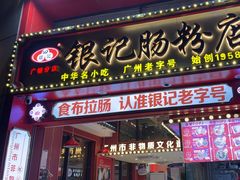 -银记肠粉店(广钢店)