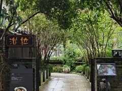 -野蔓果·山野菜(西湖景区·龙井茶田店)