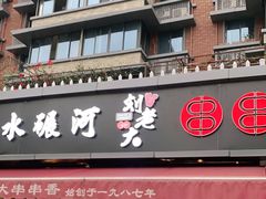 门面-水碾河刘老大串串香(水碾河路店)