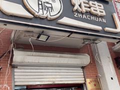 -大腕炸串(河东总店)