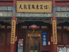 -天龙宝严素食馆(大兴善寺店)