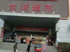 -卜蜂莲花(辽阳西路店)