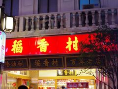 门面-稻香村(观前街店)