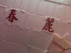 -春麗吃飯公司(工体店)