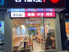 门面-喜仕屋牛丼咖喱(滨康小区店)