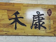 -禾康家蛋糕店