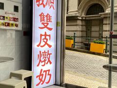 门面-义顺牛奶公司(新马路老店)