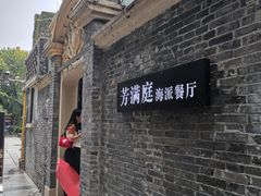 -芳满庭·江浙小馆(1912店)