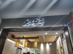 门面-唐沫茶兮(首山店)