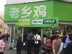 门面-老乡鸡(南京新街口洪武北路店)