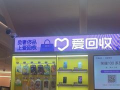 -爱回收(虹桥天地店)