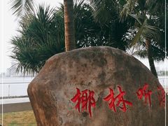-万绿园