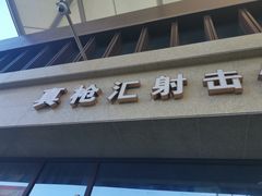 -真枪汇射击俱乐部(福州奥体阳光天地店)