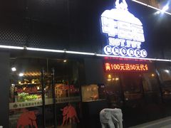 门面-牛品福潮汕牛肉火锅(旺庄店)