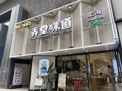门面-弄堂咪道-饭香·面香·馄饨香(汇锦广场店)