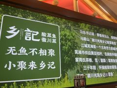 -光海·乡记酸菜鱼·始于1996(花园路店)