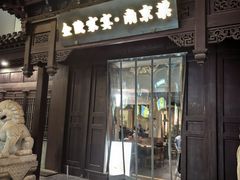 -金陵家宴·金陵春·南京菜(夫子庙店)