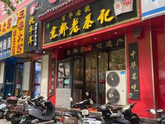 -京都老蔡记(伊河路店)