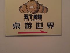 -五个核桃桌游吧(南坪店)