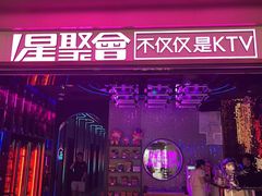 -星聚会KTV(上海东方渔人码头店)