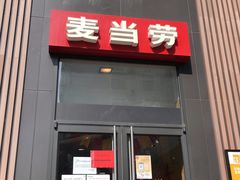 门面-麦当劳(漳州二路店)