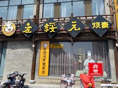 门面-老绥元烧麦·家常菜(大召店)