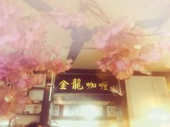 -金龙咖喱