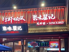 -聚味瞿记·龙虾堂(坡子街店)