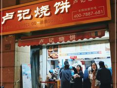 -尚食卢记烧饼(凤凰路总店)