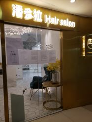 -潘多拉Hairsalon